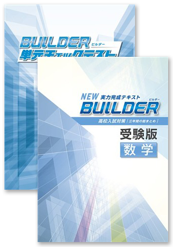 BUILDER受験版+BUILDER単元チェックテスト 数学