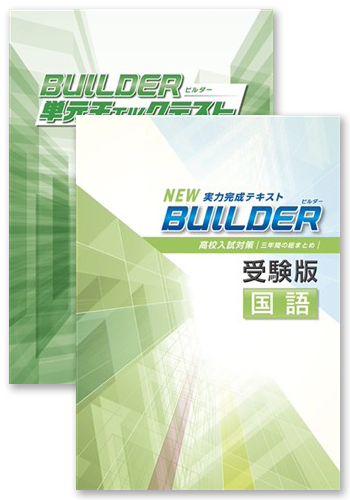 BUILDER受験版+BUILDER単元チェックテスト 国語