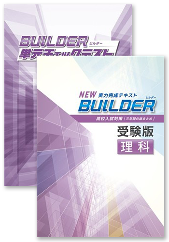 BUILDER受験版+BUILDER単元チェックテスト 理科