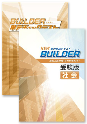 BUILDER受験版＋BUILDER単元チェックテスト 社会