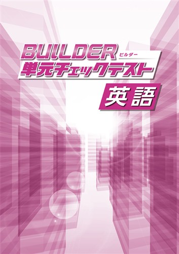 BUILDER単元チェックテスト 英語