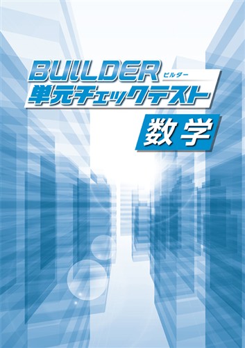 BUILDER単元チェックテスト 数学