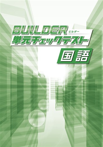 BUILDER単元チェックテスト 国語