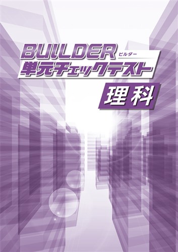 BUILDER単元チェックテスト 理科