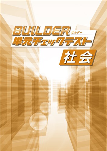 BUILDER単元チェックテスト 社会
