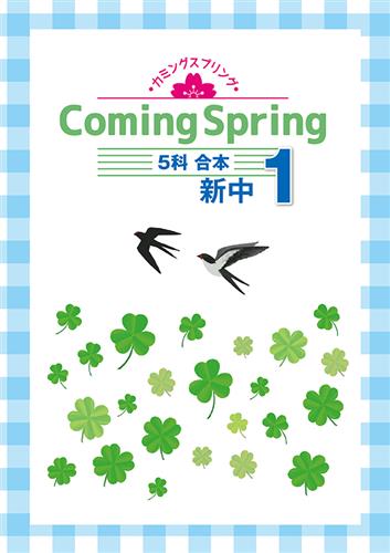 Coming Spring 中１ ５科合本