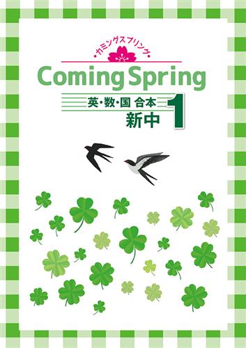 Coming Spring 中１ 英･数･国合本