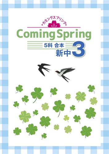 Coming Spring 中３ ５科合本