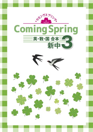 Coming Spring 中３ 英･数･国合本