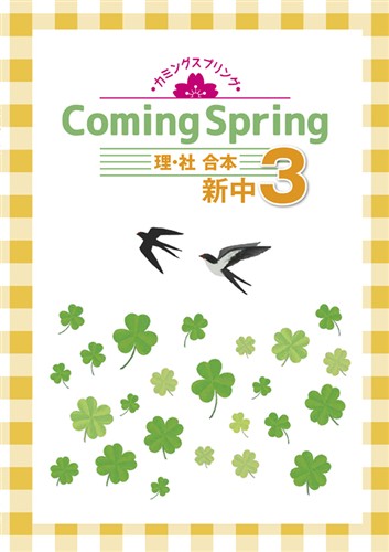 Coming Spring 中３ 理･社合本