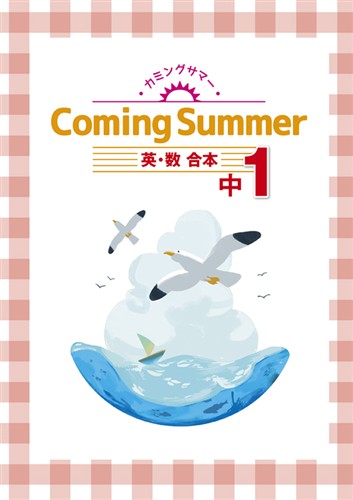 Coming Summer 中１ 英語・数学合本