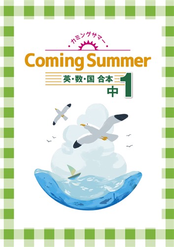 指導書 Coming Summer 中１ 英語・数学・国語合本