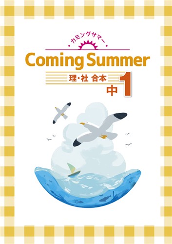 Coming Summer 中１ 理科・社会合本