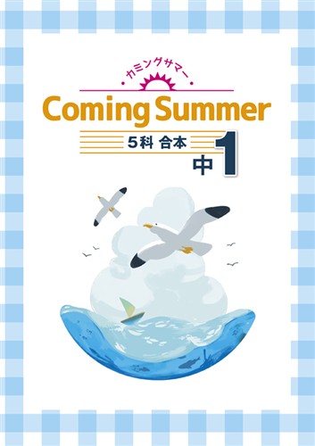 Coming Summer 中１ 英語・数学・国語・理科・社会合本