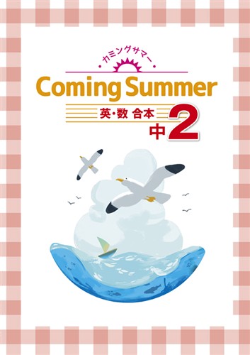 Coming Summer 中２ 英語・数学合本