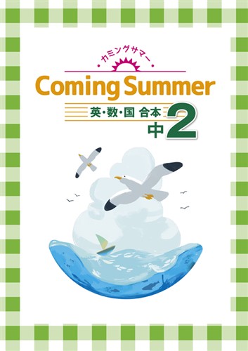 指導書 Coming Summer 中２ 英語・数学・国語合本