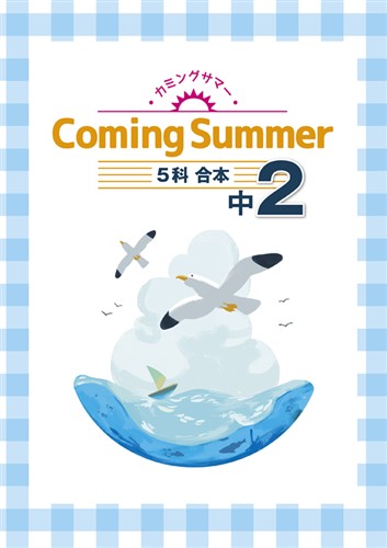 Coming Summer 中２ 英語・数学・国語・理科・社会合本