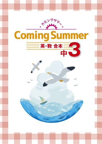 指導書 Coming Summer 中３ 英語・数学合本