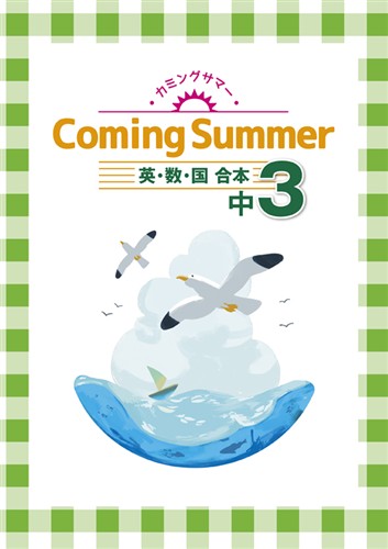 指導書 Coming Summer 中３ 英語・数学・国語合本