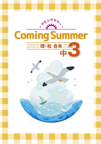 Coming Summer 中３ 理科・社会合本
