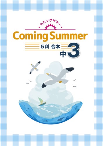 指導書 Coming Summer 中３ 英語・数学・国語・理科・社会合本