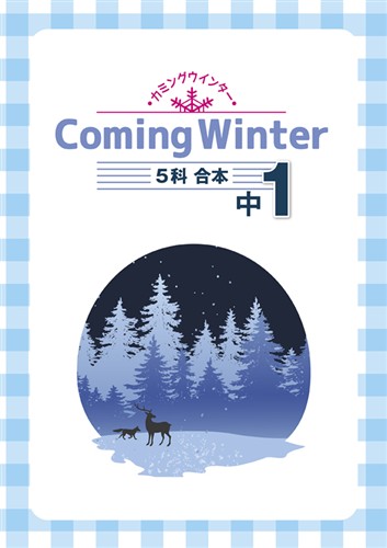 Coming Winter 中１ 英語・数学・国語・理科・社会合本