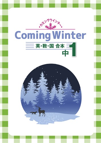Coming Winter 中１ 英語・数学・国語合本