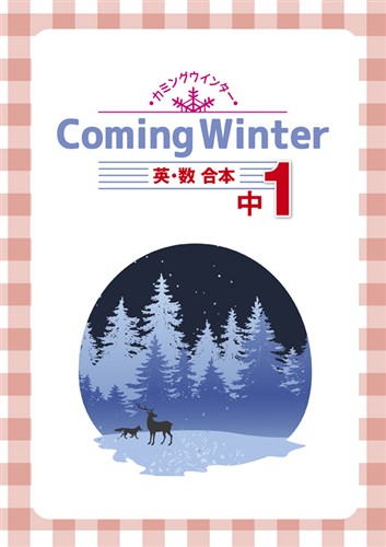 Coming Winter 中１ 英語・数学合本