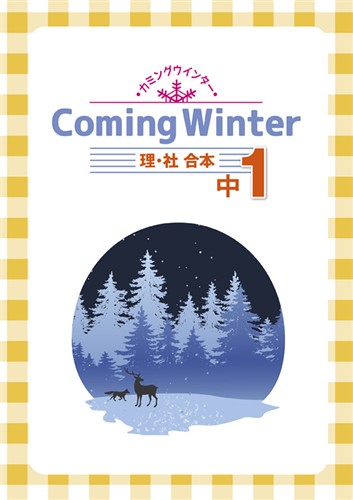 指導書 Coming Winter 中１ 理科・社会合本