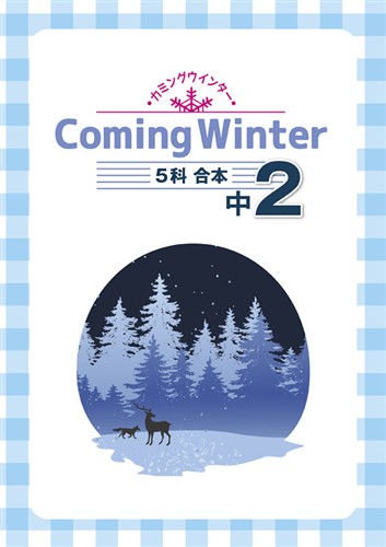 Coming Winter 中２ 英語・数学・国語・理科・社会合本