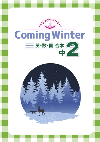Coming Winter 中２ 英語・数学・国語合本