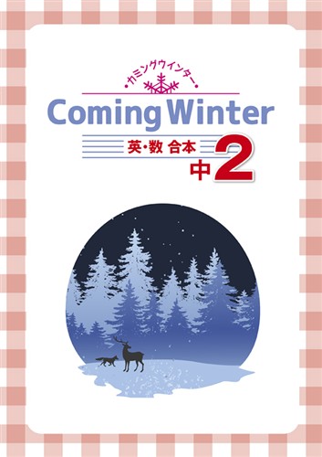 指導書 Coming Winter 中２ 英語・数学合本