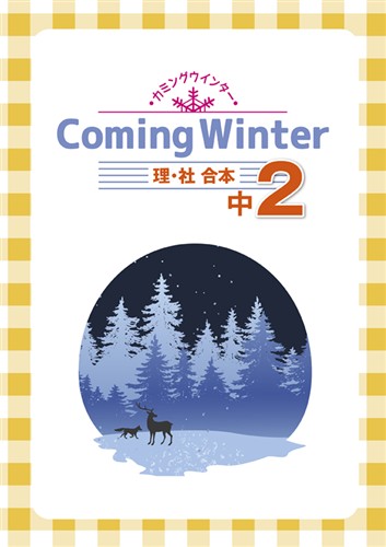 指導書 Coming Winter 中２ 理科・社会合本