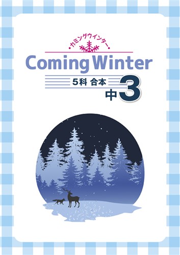 指導書 Coming Winter 中３ 英語・数学・国語・理科・社会合本