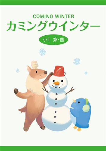 カミングウインター 小１ 算国合本