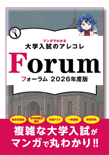 マンガでわかる大学入試のアレコレ Forum フォーラム 2026年度版