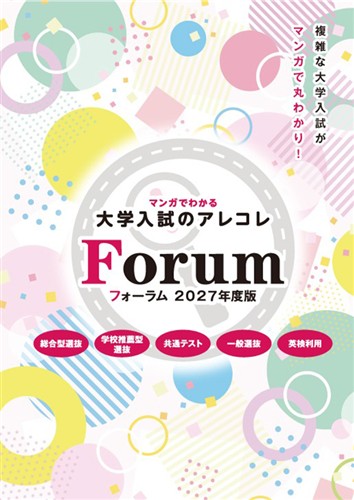 マンガでわかる大学入試のアレコレ Forum フォーラム 2027年度版