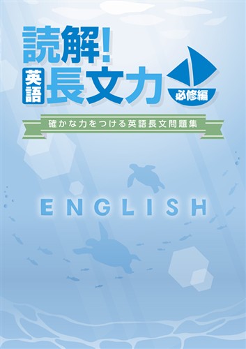読解！英語 長文力