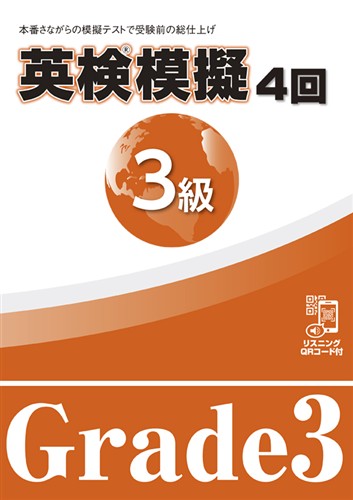 英検模擬 3級
