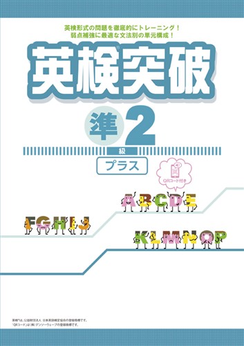 英検突破 準2級プラス