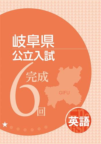 岐阜県公立入試完成6回 英語