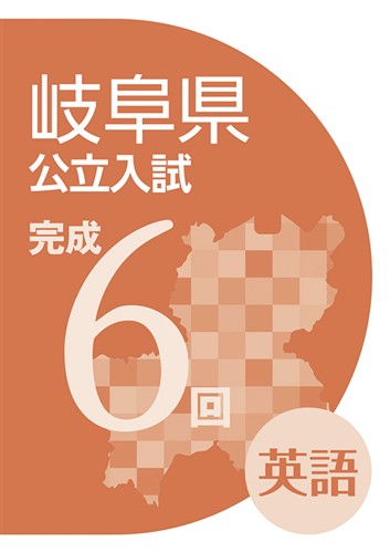 岐阜県公立入試完成6回 英語