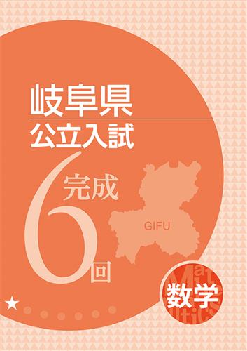 岐阜県公立入試完成6回 数学