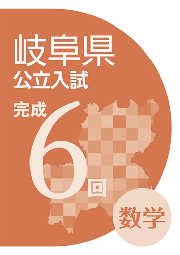 岐阜県公立入試完成6回 数学