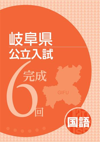 岐阜県公立入試完成6回 国語