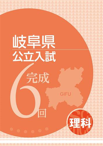 岐阜県公立入試完成6回 理科