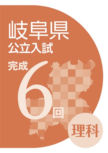 岐阜県公立入試完成6回 理科
