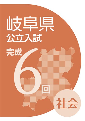 岐阜県公立入試完成6回 社会