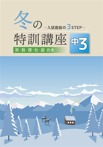 指導書 冬の特訓講座 中３ 英語・数学・国語・理科・社会合本