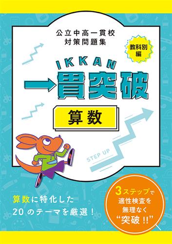 公立中高一貫校対策問題集 一貫突破 教科別編 算数 | 塾まるごとネット